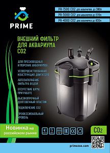 Prime CO2 фильтр внешний для аквариумов до 830 л, 4000 л/ч, 37 Вт