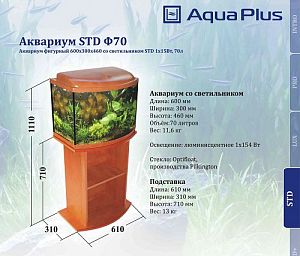 Аквариум AquaPlus фигурный, орех, 60х30×40 см, 70 л