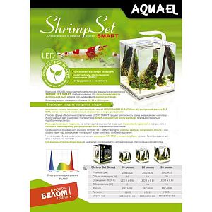 Aquael Shrimp Set SMART 20 аквариум белый, 19 л
