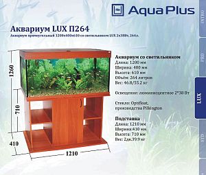 Аквариум LUX П264 прямой, с крышкой и светильником Т8 2×38 Вт, махагон, 264 л