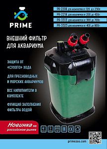 Prime внешний аквариумный фильтр 400−900 л, 2200 л/ч, 45 Вт