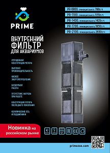 Prime внутренний аквариумный фильтр, 1135 л/ч, 17 Вт