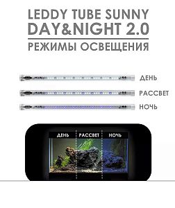 Светодиодный модуль AQUAEL LEDDY TUBE SUNNY DAY&NIGHT 2.0 для замены ламп Т5 и Т8, 14 Вт